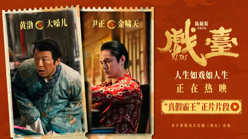 <strong>电影《戏台》全国热映中 真假霸王同台喜剧讽刺再升级</strong>