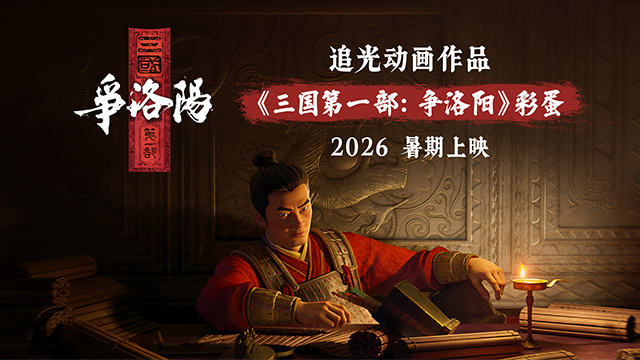 <strong>《聊斋：兰若寺》彩蛋发布 《三国第一部：争洛阳》2026暑期燃</strong>