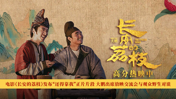 <strong>电影《长安的荔枝》发布“还得靠我”正片片段 大鹏出席放映交</strong>