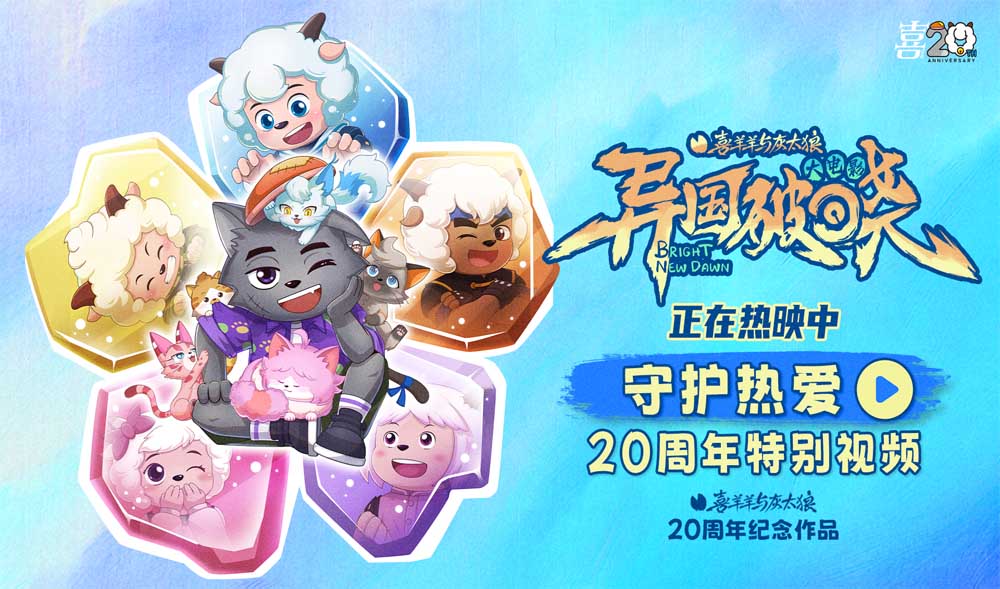 <strong>《喜羊羊与灰太狼》二十周庆典欢乐开启！童心不灭，共赴光之</strong>