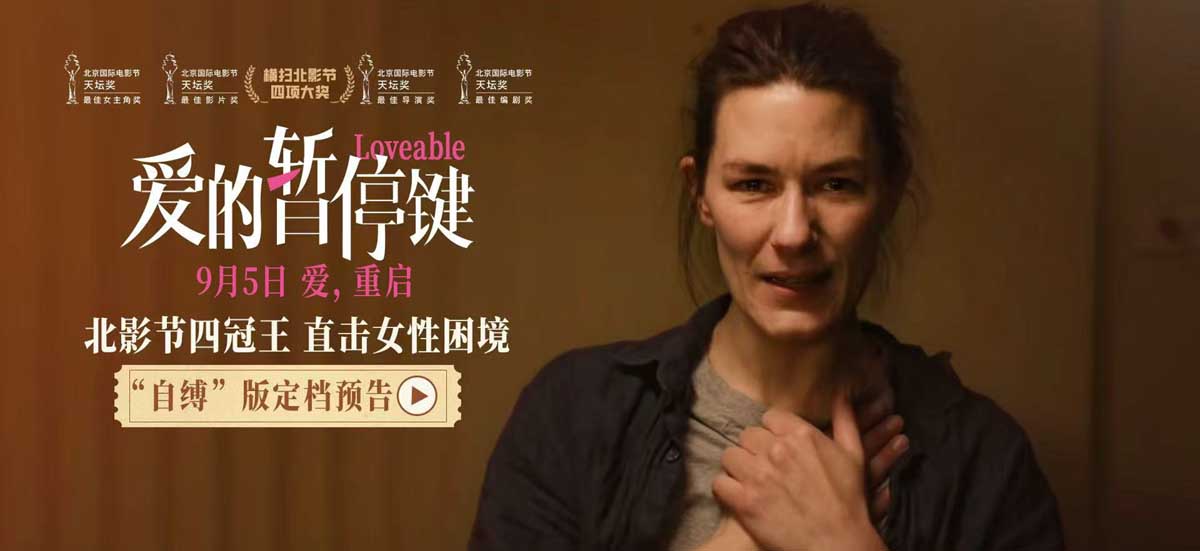 <strong>北影节四冠王定档9月5日 电影《爱的暂停键》直面女性共同困境</strong>