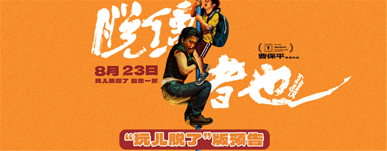 <strong>天津喜剧《脱缰者也》提档8月23日 郭麒麟上演“他逃他追”抽象</strong>