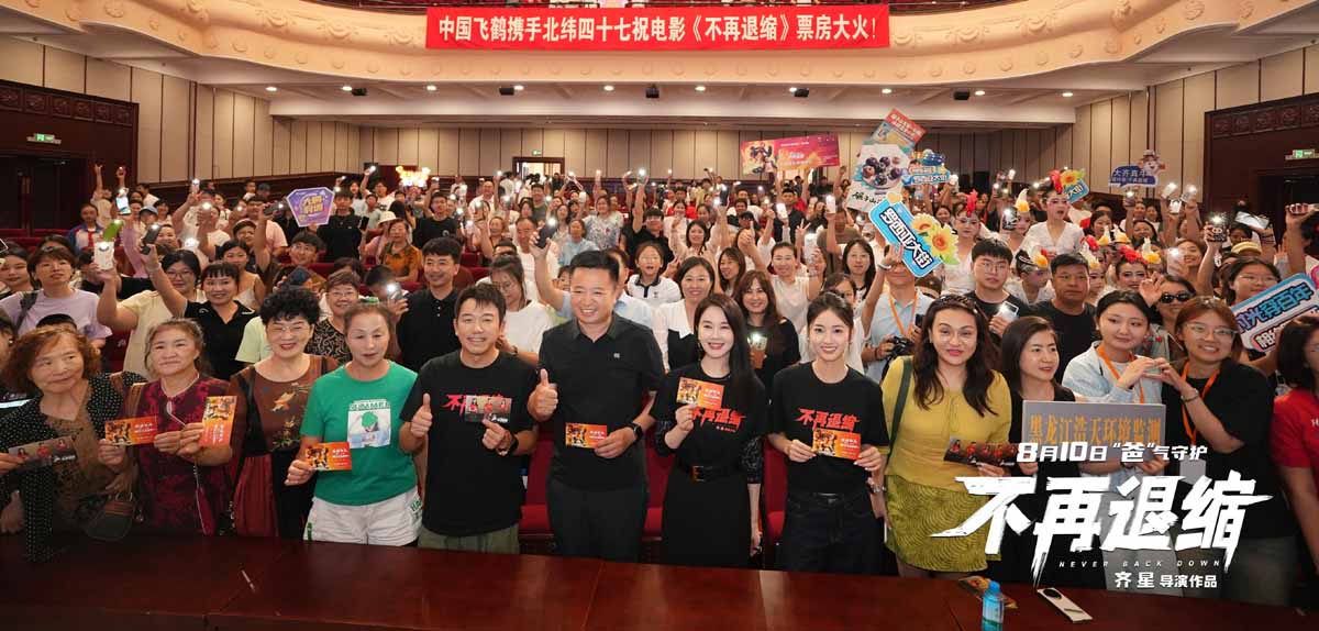 <strong>《不再退缩》齐齐哈尔首映 10米巨型钢铁片名致敬鹤城精神</strong>