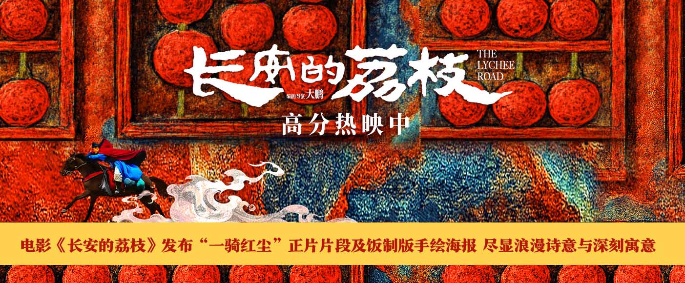 <strong>电影《长安的荔枝》发布“一骑红尘”正片片段及饭制版手绘海</strong>