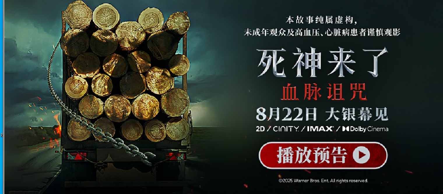<strong>全球爆款惊悚系列《死神来了：血脉诅咒》定档8月22日 恐怖片天</strong>
