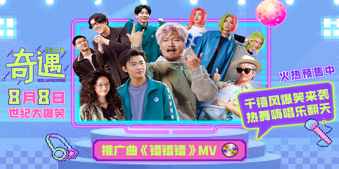<strong>喜剧电影《奇遇》推广曲魔性旋律爆笑上头 北京首映好评如潮笑</strong>