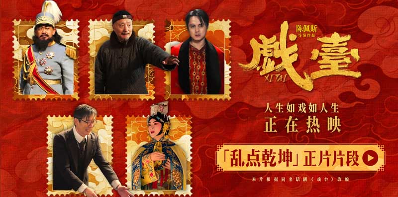 <strong>电影《戏台》发布“乱点乾坤”正片片段 姜武强迫戏班改戏余少</strong>