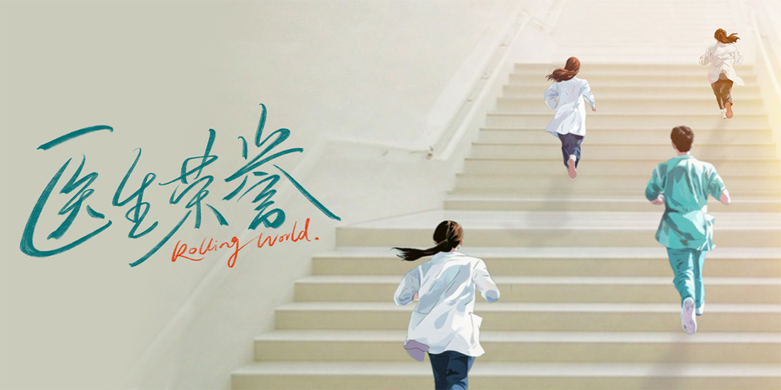 <strong>滕华涛赵冬苓强强联手打造精品 国内首部规培生视角医疗职场话</strong>