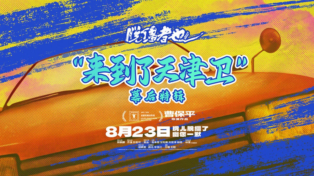 <strong>曹保平新片《脱缰者也》曝全新特辑 解锁地道“津味儿”荒诞喜</strong>
