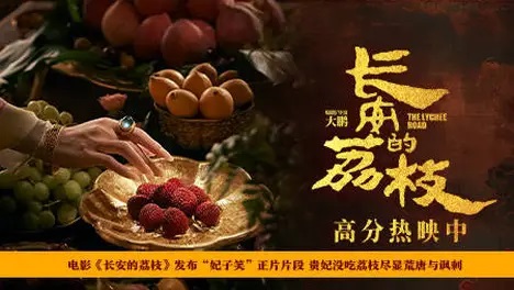 <strong>电影《长安的荔枝》发布“妃子笑”正片片段 贵妃没吃荔枝尽显</strong>