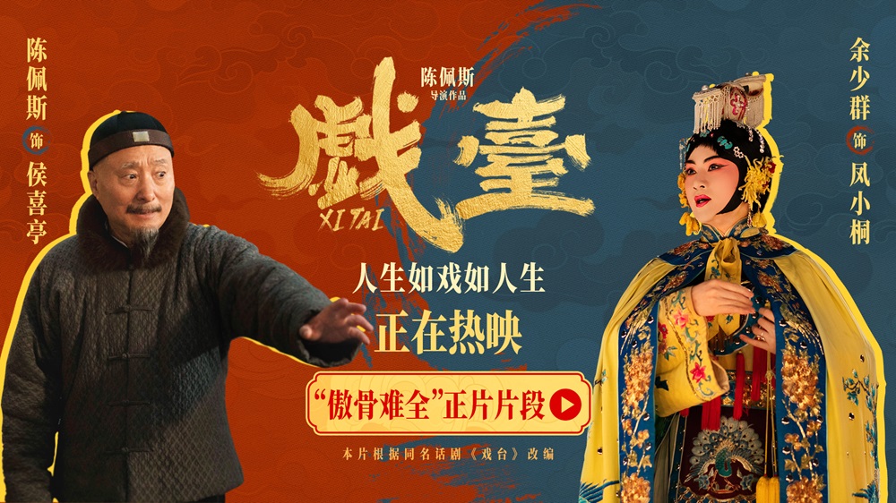 <strong>电影《戏台》发布“傲骨难全”正片片段 陈佩斯余少群心酸演绎</strong>