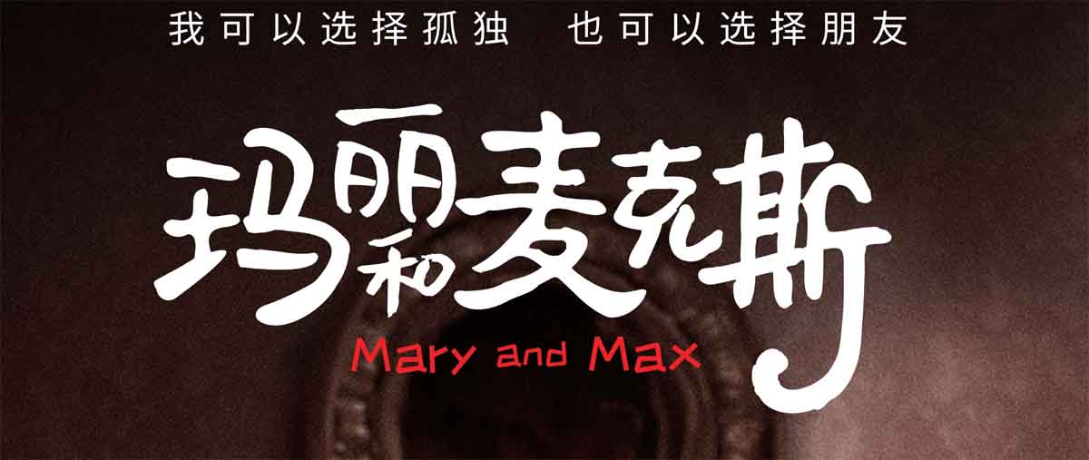<strong>影史经典动画电影《玛丽和麦克斯》今日上映 主题曲MV谱出温暖</strong>