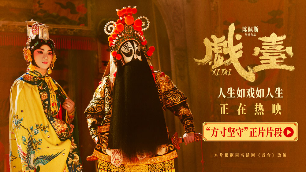 <strong>电影《戏台》发布“方寸坚守”正片片段 尹正余少群艺术不倒戏</strong>