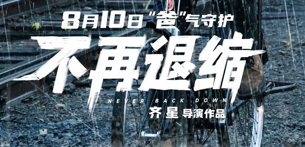 <strong>潘斌龙左小青演绎托举式中国家长 电影《不再退缩》今日公映</strong>