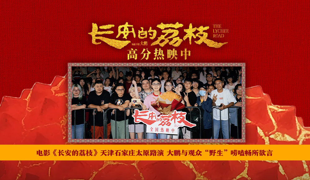 <strong>电影《长安的荔枝》天津石家庄太原路演 大鹏与观众“野生”唠</strong>
