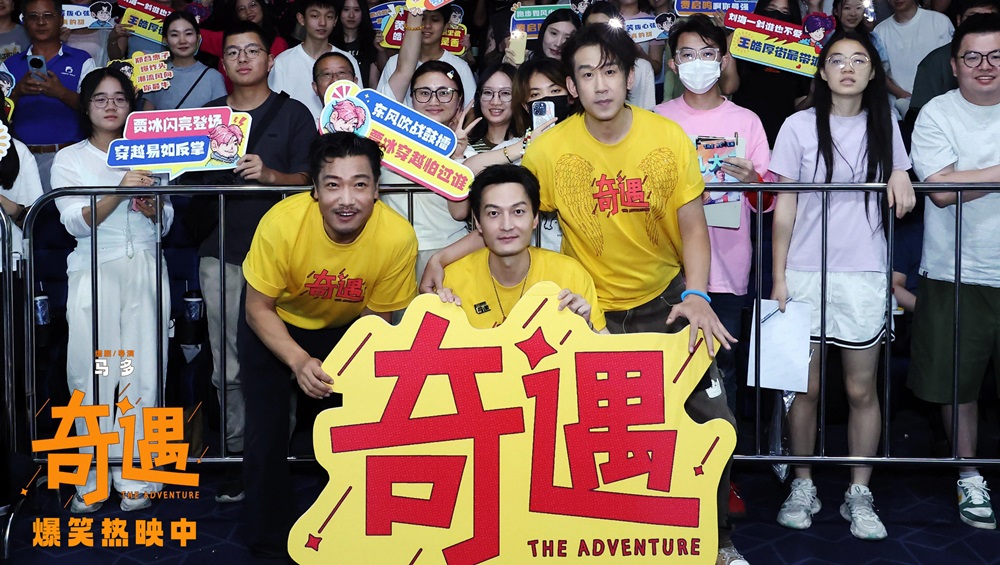 <strong>喜剧电影《奇遇》成都路演“麻辣”开笑 全年龄共情治愈喜剧成</strong>