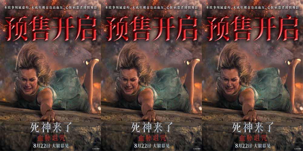 <strong>现象级惊悚IP新作《死神来了：血脉诅咒》开启全国预售 8月22日</strong>