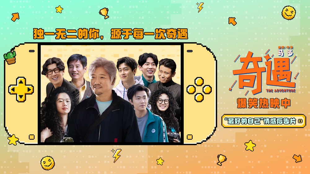 <strong>高分喜剧电影《奇遇》路演抵达深圳站 情感后告片温情治愈鼓舞</strong>