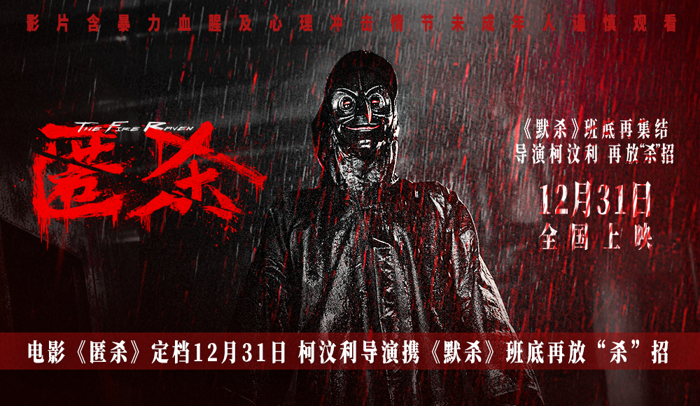 <b>电影《匿杀》定档12月31日 柯汶利导演携《默杀》班底再放“杀”招</b>