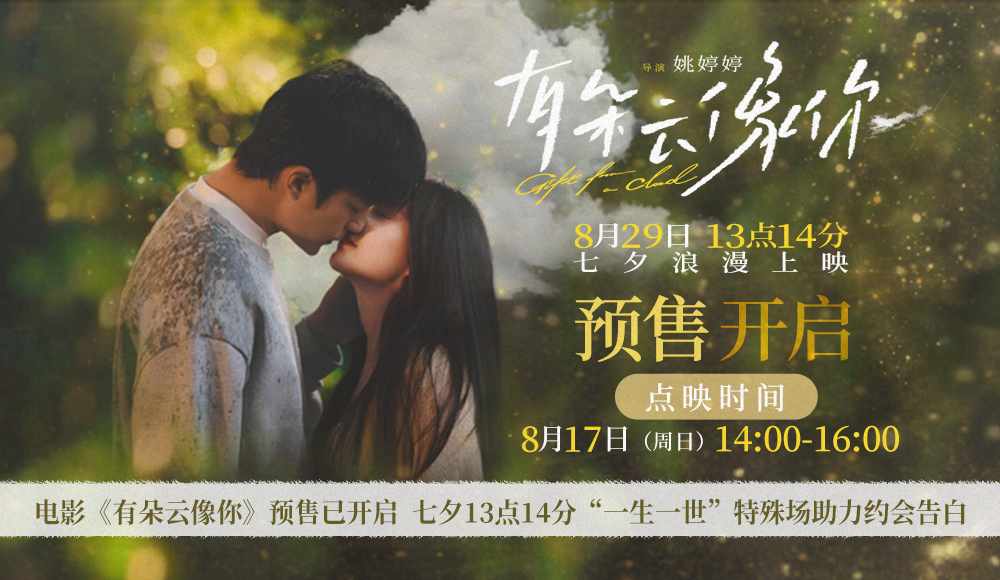 <b>电影《有朵云像你》开启预售及提前点映 “一生有你”版人物关系海报呈现爱</b>