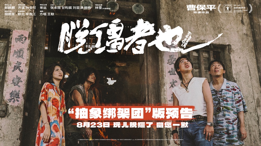 <b>曹保平新片《脱缰者也》曝“抽象绑架团”版预告 郭麒麟组团搞抽象尽显荒诞</b>