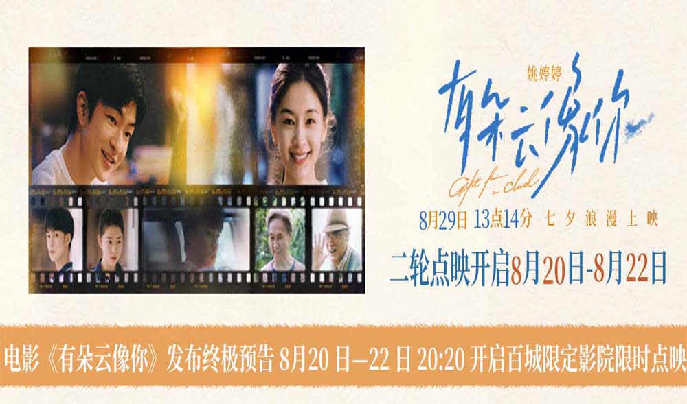 <strong>电影《有朵云像你》发布终极预告 </strong>