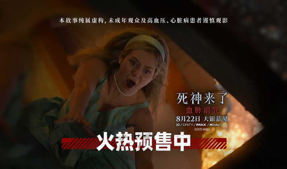 <strong>《死神来了：血脉诅咒》预售加速 全</strong>