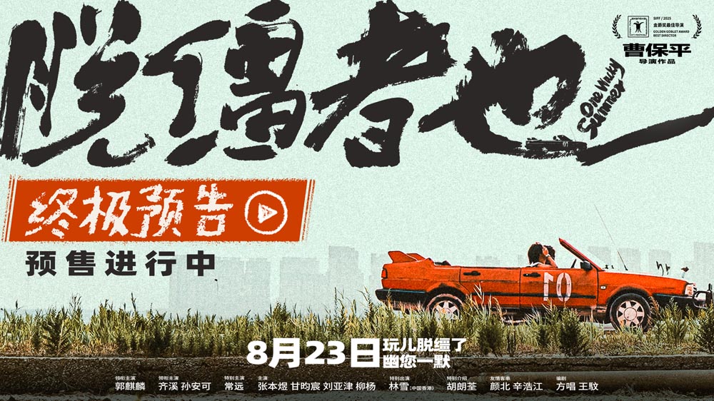 <strong>曹保平新片《脱缰者也》曝终极预告</strong>