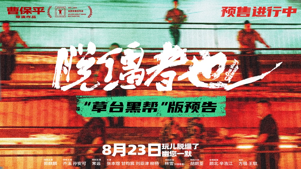 <strong>曹保平新片《脱缰者也》曝“草台黑</strong>