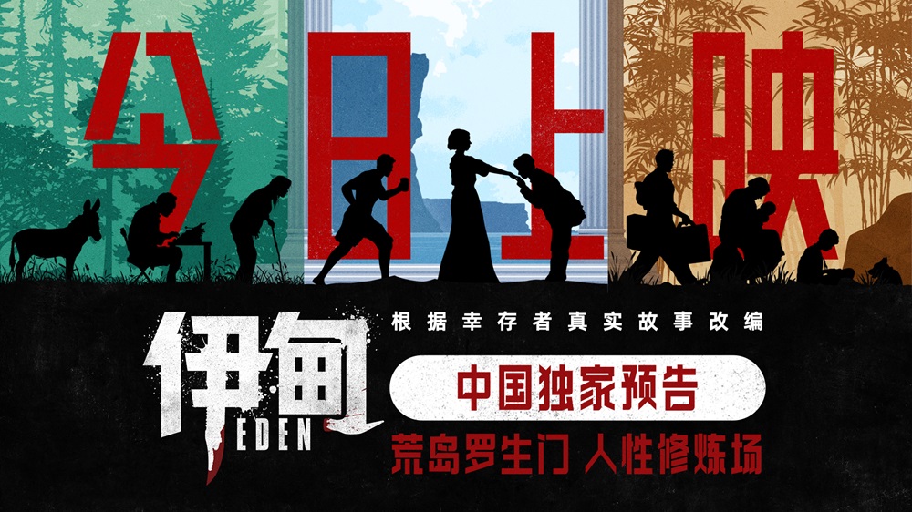 <strong>高分惊悚电影《伊甸》今日上映 中国</strong>