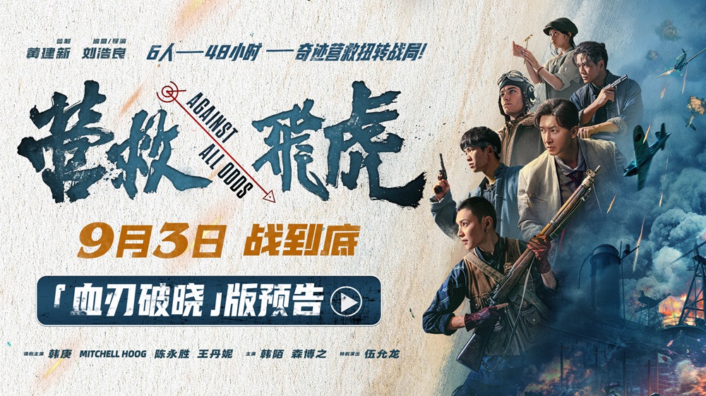 <strong>《营救飞虎》曝“血刃破晓”版预告</strong>