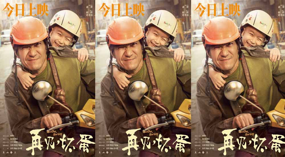 <strong>电影《再见，坏蛋》正在热映 北京首</strong>