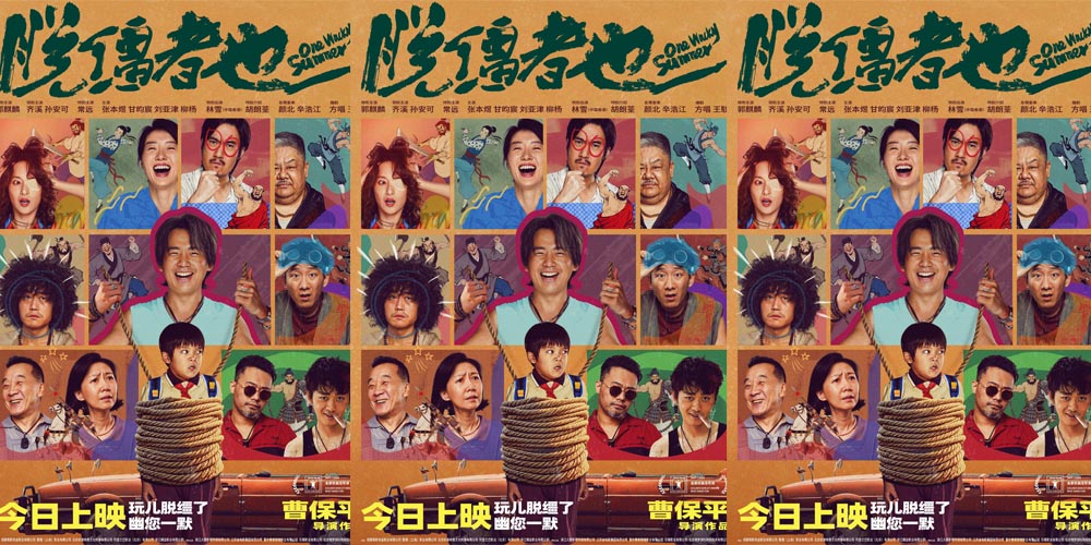 <strong>今日上映！曹保平新片《脱缰者也》曝终极海报 荒诞群像“津喜</strong>