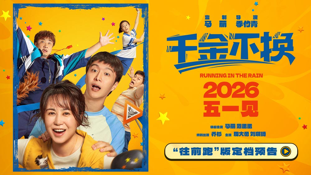 <strong>电影《千金不换》定档2026年五一 倔强母子废柴教练共赴成长新</strong>