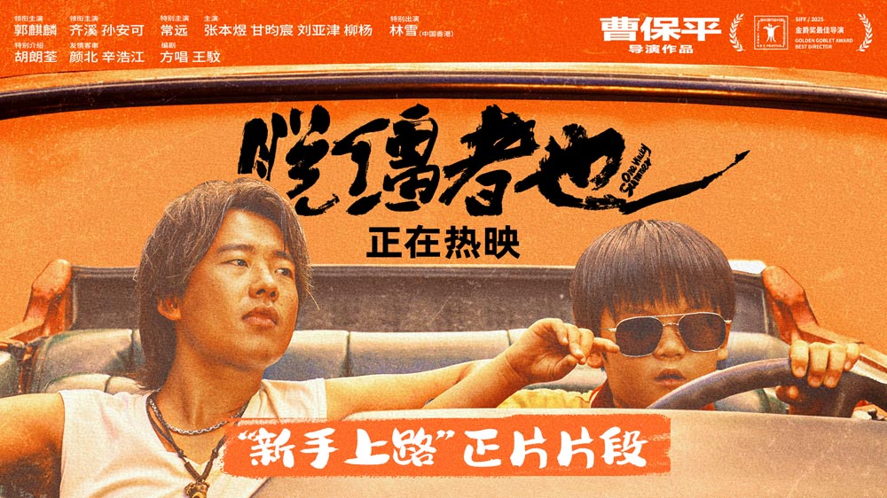 <strong>郭麒麟《脱缰者也》全国热映中 曝“新手上路”片段舅甥荒诞冒</strong>
