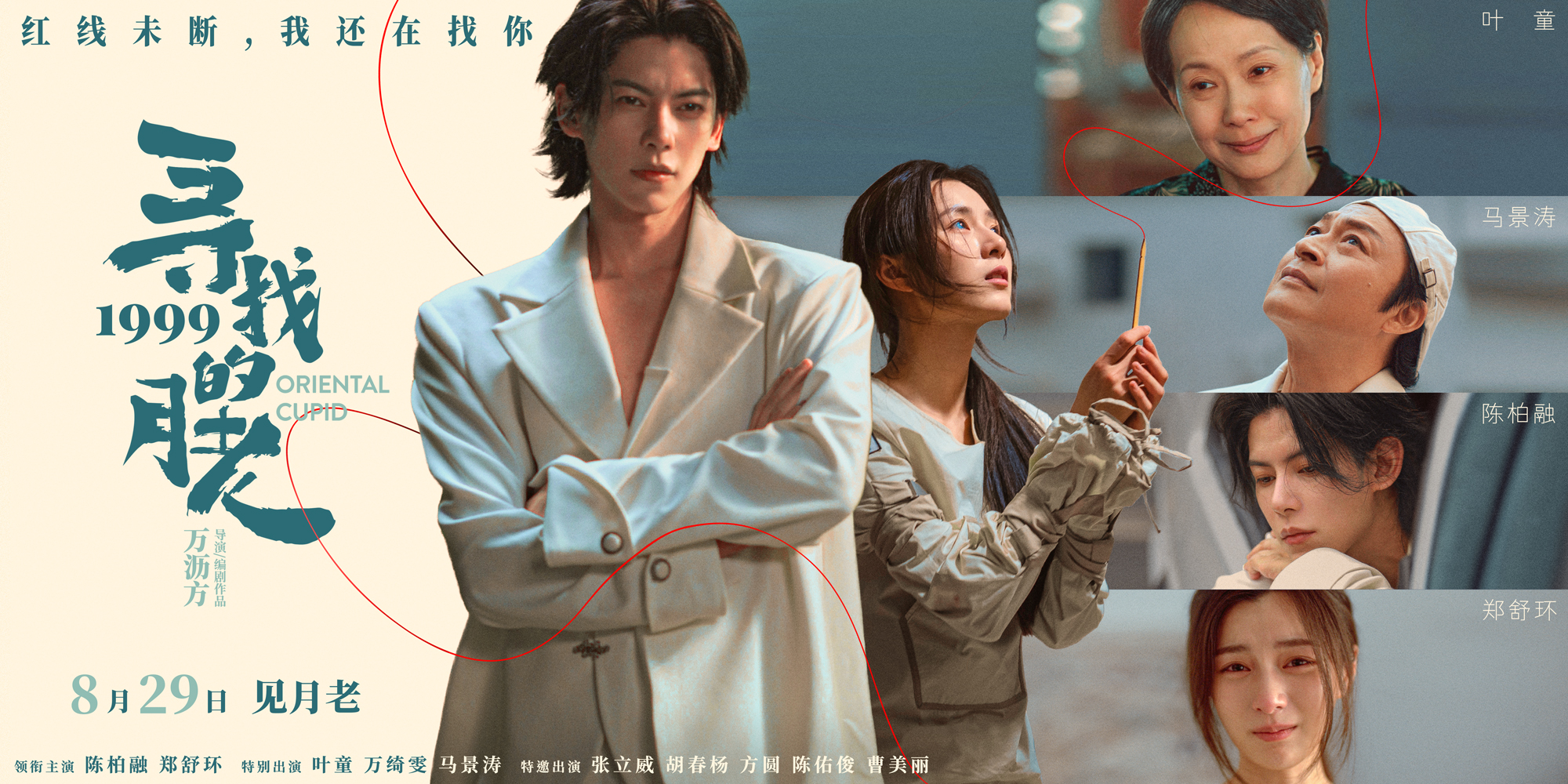 <strong>《寻找1999的月老》发布终极预告 七夕唯一“爱情神话</strong>