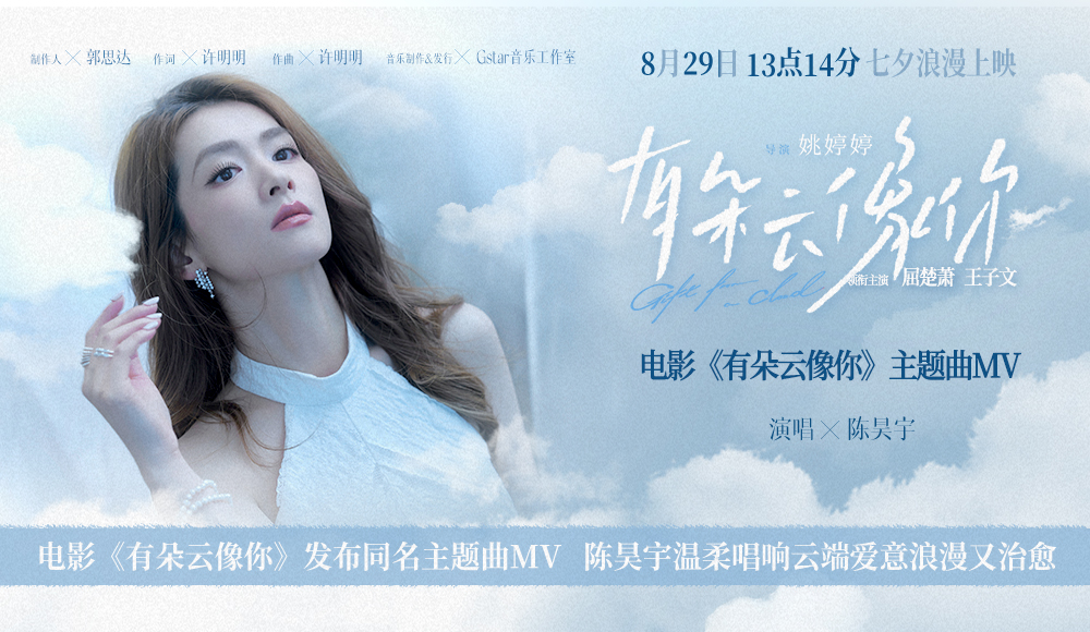 <strong>电影《有朵云像你》发布同名主题曲MV 陈昊宇温柔唱响云端爱意</strong>