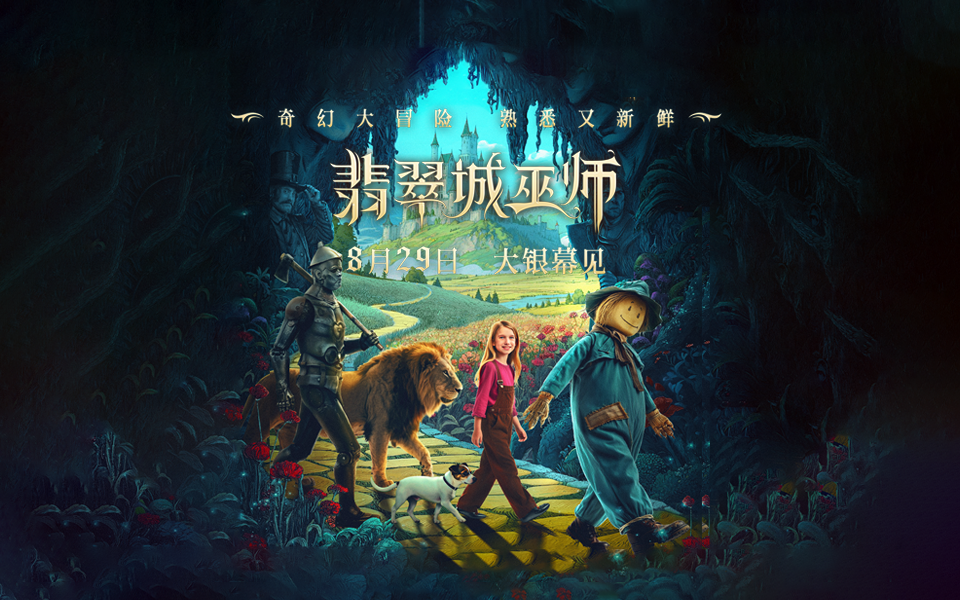 <strong>让孩子放下手机！电影《翡翠城巫师》8月29日解锁爱的成长魔法</strong>