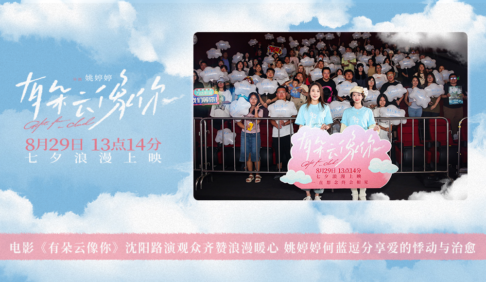 <strong>电影《有朵云像你》沈阳路演观众齐赞浪漫暖心 姚婷婷何蓝逗分</strong>
