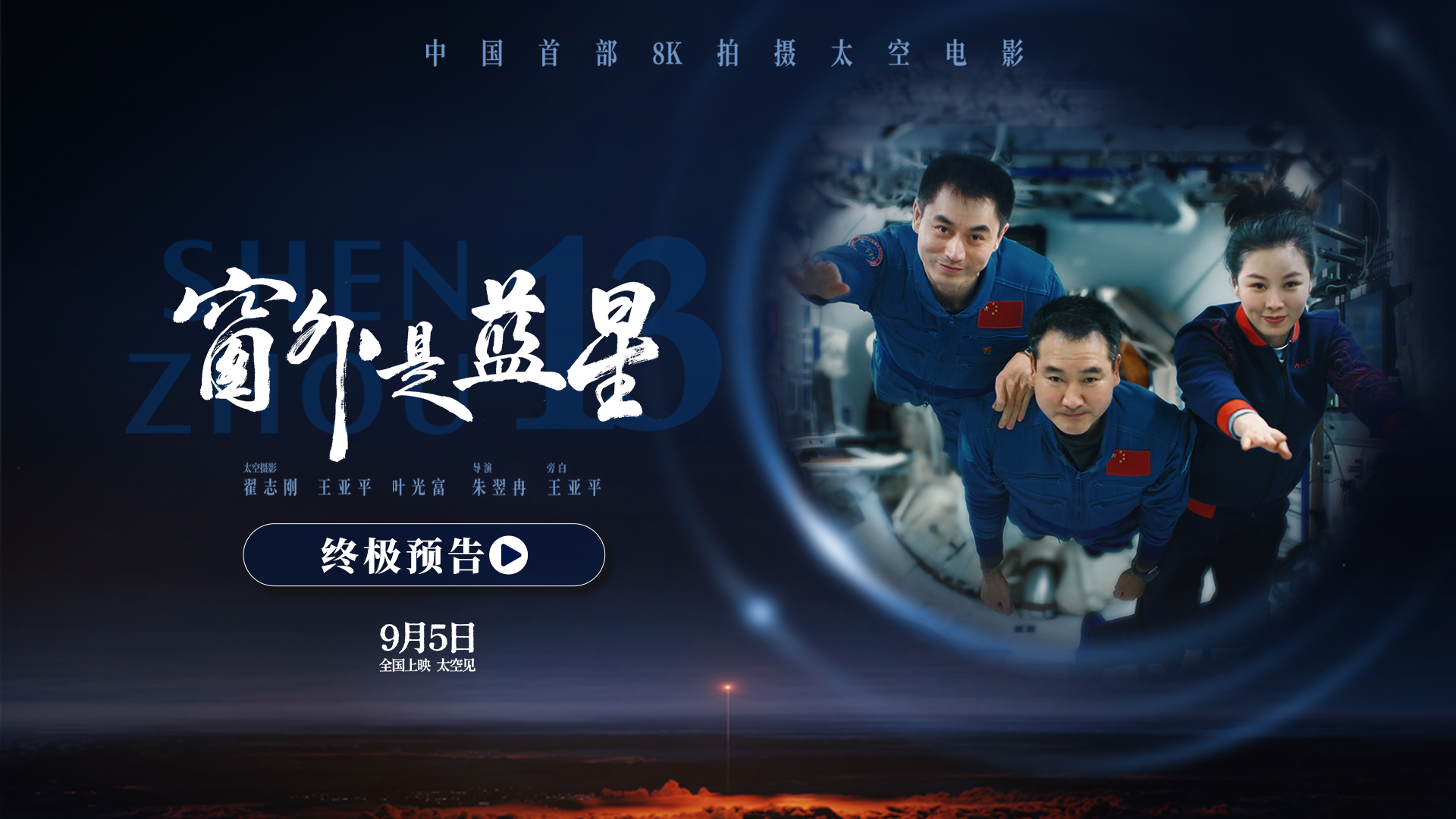 <strong>终极预告震撼发布！电影《窗外是蓝星》邀您共赴浩瀚苍穹</strong>