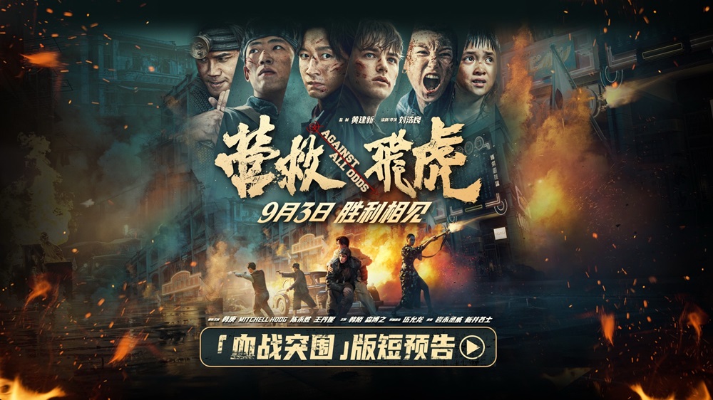 <strong>《营救飞虎》曝“血战突围”版短预告 血性英雄胜利相见！</strong>