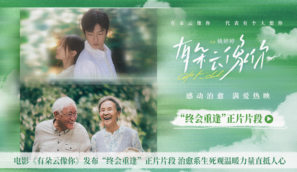 <strong>电影《有朵云像你》发布“终会重逢”正片片段 治愈系生死观温</strong>