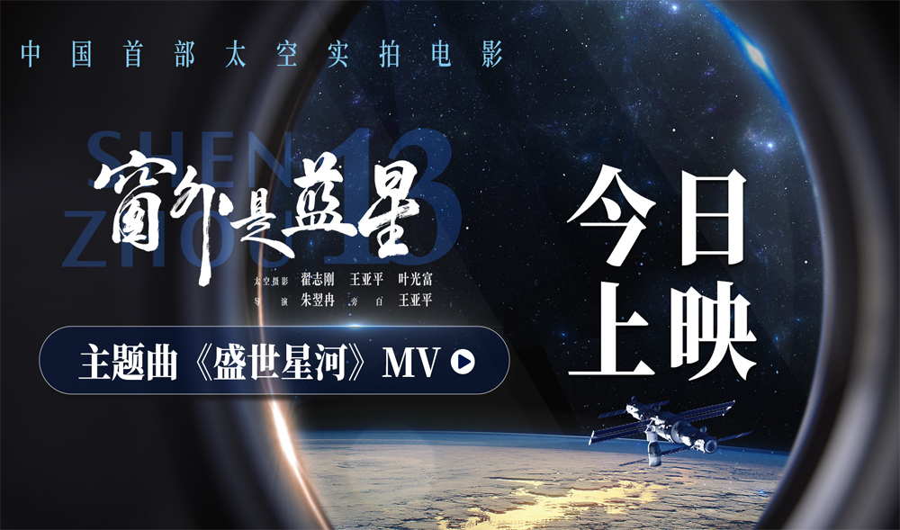 <strong>太空实拍电影《窗外是蓝星》发布主题曲MV 航天员拍摄见证星海</strong>
