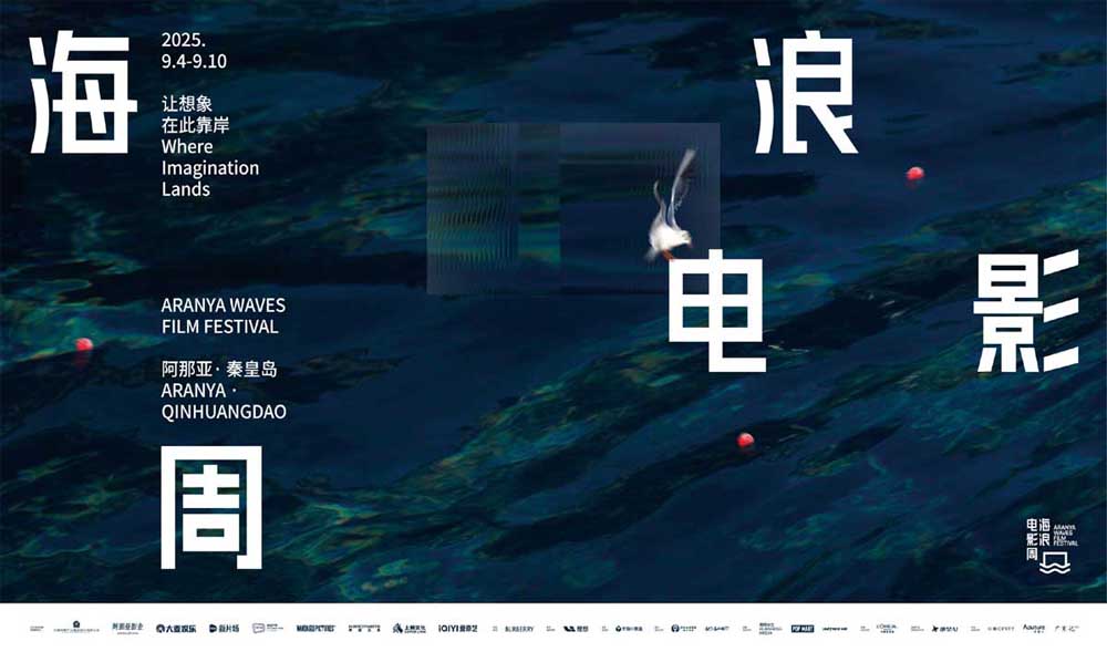 <strong>让想象在此靠岸 2025海浪电影周开幕</strong>