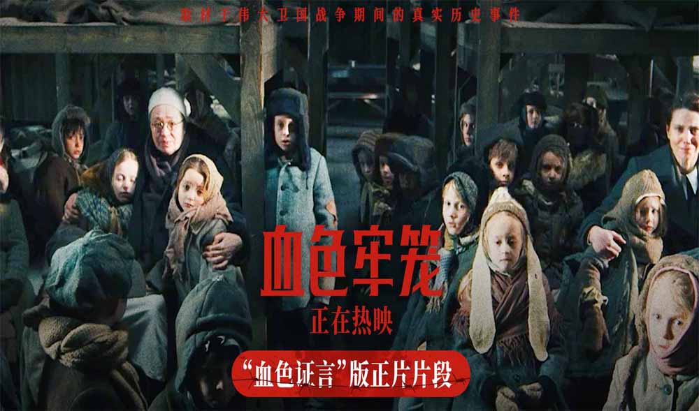 <strong>电影《血色牢笼》今日上映 取材伟大卫国战争期间真实历史事件</strong>