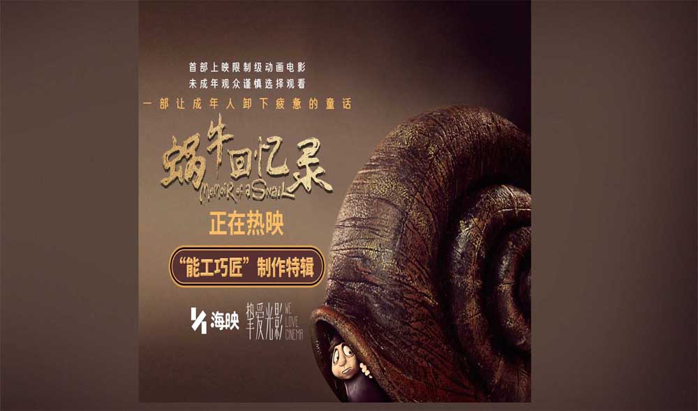 <strong>高分限制级动画电影《蜗牛回忆录》今日上映 成人童话三大看点</strong>