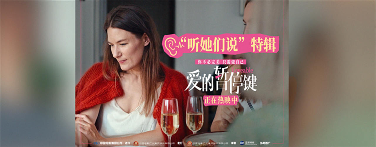 <strong>电影《爱的暂停键》今日上映 愿每一位女性都能找到属于自己的</strong>