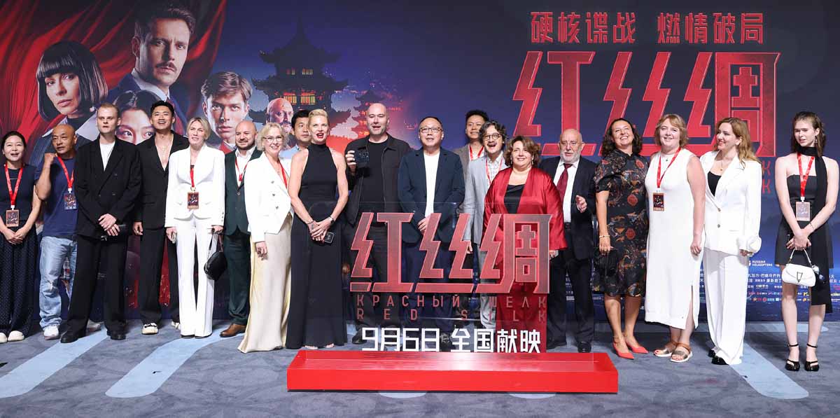 <strong>硬核谍战电影《红丝绸》北京首映 中俄主创开启中国上映之旅</strong>
