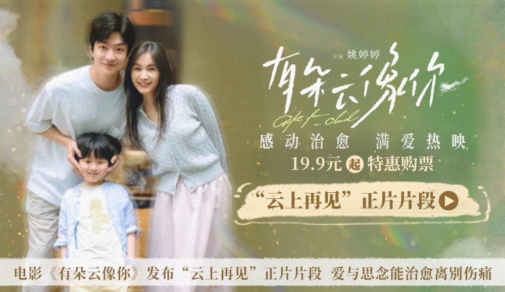 <strong>电影《有朵云像你》发布“云上再见”正片片段 爱与思念能治愈</strong>
