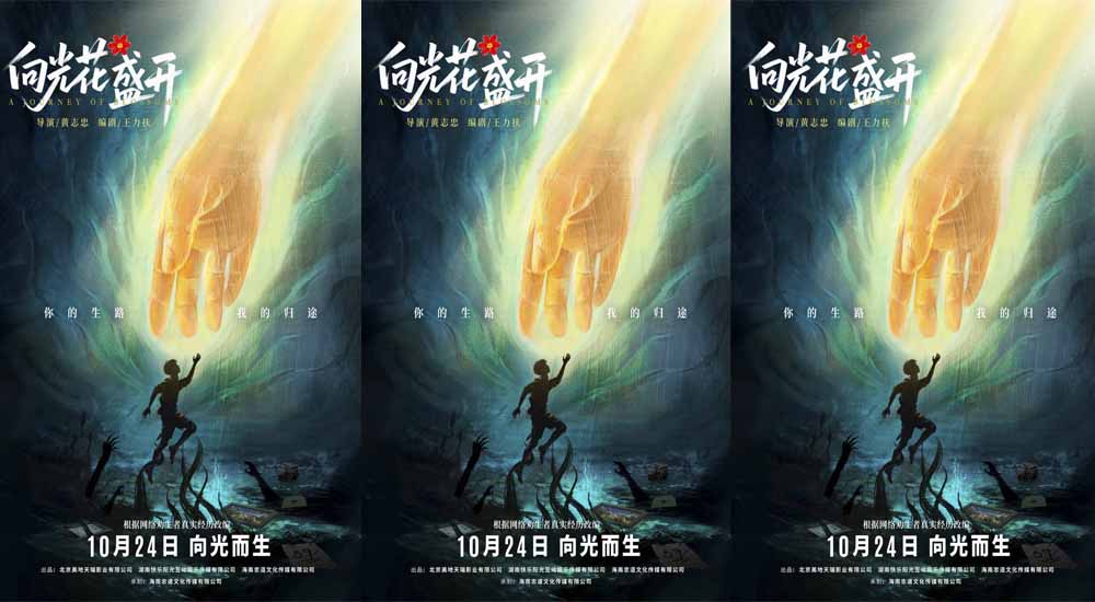 <strong>电影《向光花盛开》定档10月24日 温暖诠释青春成长与治愈 首次</strong>